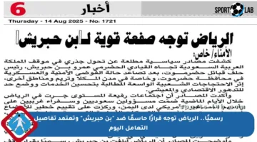رسميًا.. الرياض توجه قرارًا حاسمًا ضد “بن حبريش” وتعتمد تفاصيل التعامل اليوم
